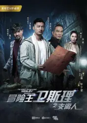 Adventure King Wei SiLis Branch People（TV）[2018]
