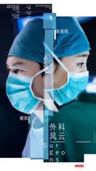 Surgical Storm（TV）[2017]