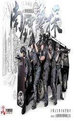 南鑼警探（電視劇）[2018]