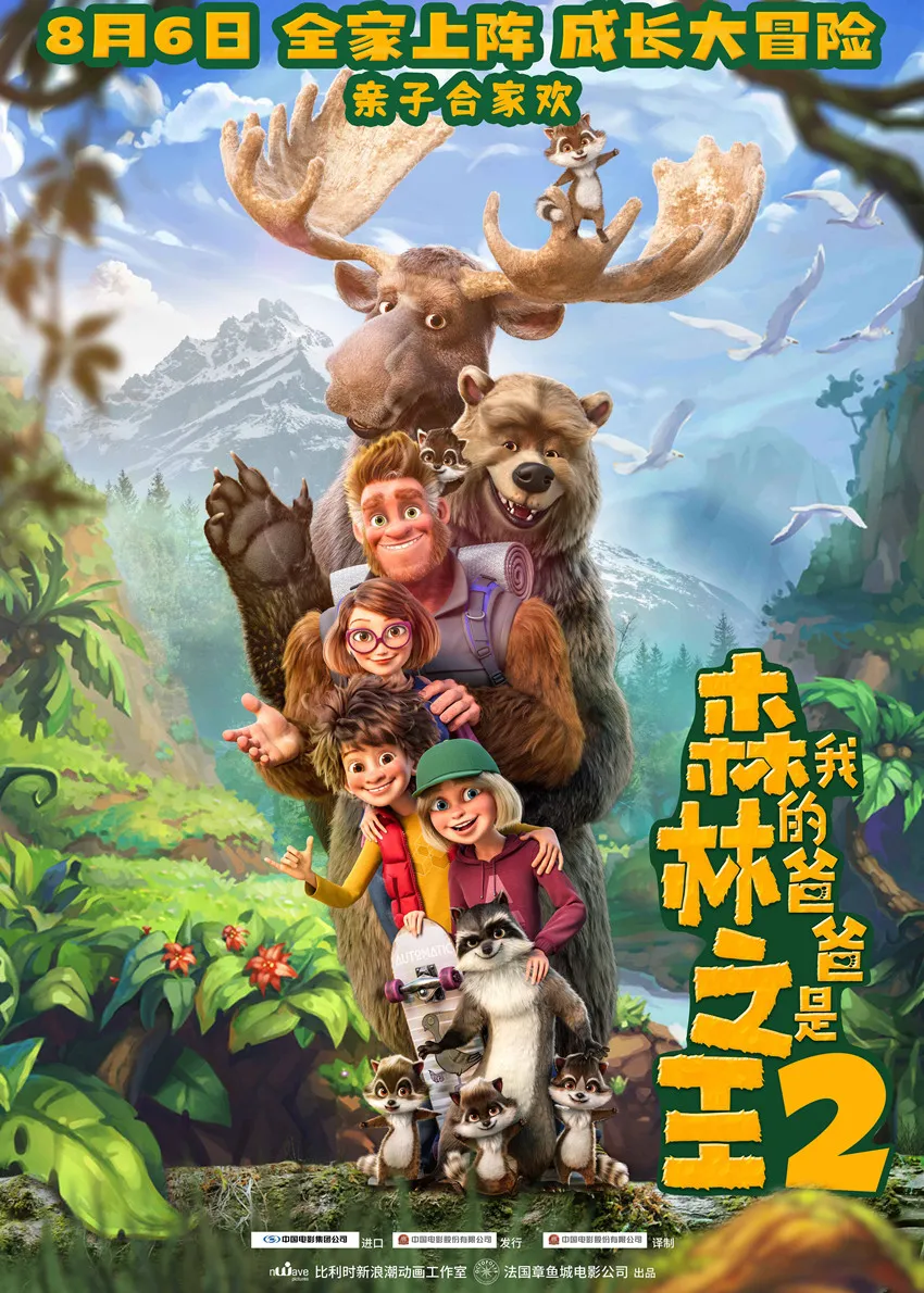 电影《我的爸爸是森林之王2》定档海报.jpg