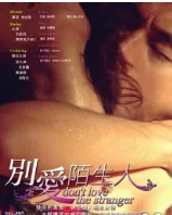 别爱陌生人