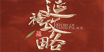 《延禧攻略》终完结，剧中八大疑点却成未解之谜