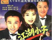 走路新郎哥（電視劇）[1990]