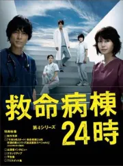 救命病栋24小时4（电视剧）[2009]