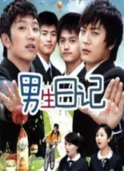 男生日記（電視劇）[2010]