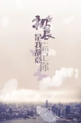 初晨是我故意忘记你