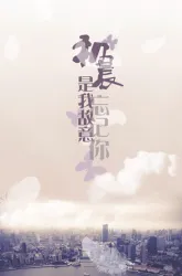 初晨是我故意忘记你（电视剧）[2018]