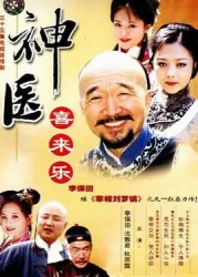 God doctor Xi LaiLe（TV）[2003]