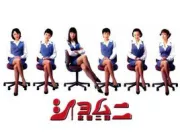 庶务二课（电视剧）[1998]