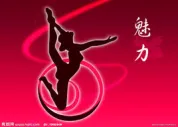 魅力6