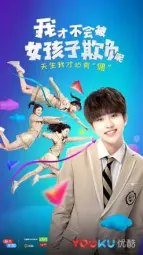 我才不会被女孩子欺负呢