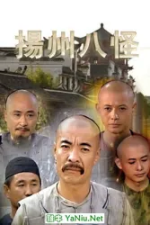 Eight strange Yangzhou（TV）[1998]