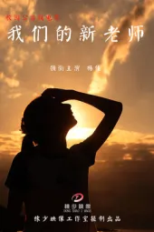 我们的新老师