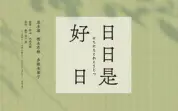 日日是好日
