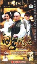 白手風雲（電視劇）[2004]