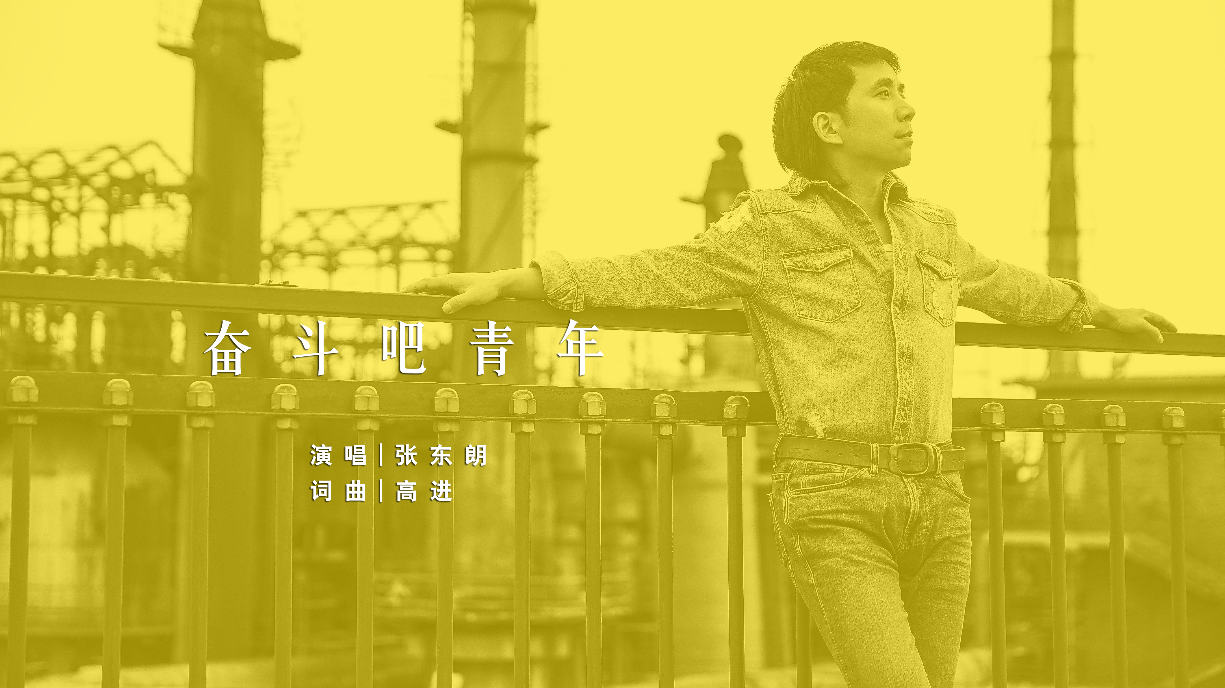 张东朗和高进合作新歌  《奋斗吧青年》献礼青年人
