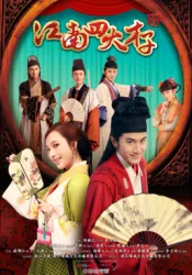 JiangNanSiDaCaiZi（TV）[2014]