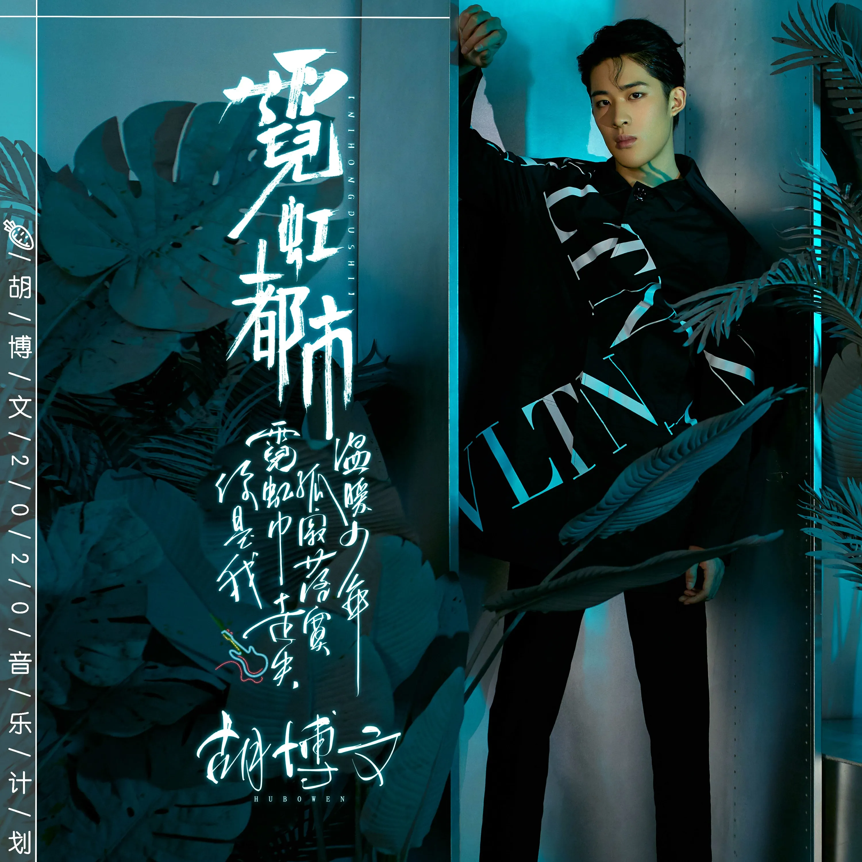 《運動吧少年》胡博文首張個人EP《霓虹都市》1.jpg