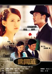 世间道（电视剧）[2010]