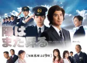 警察学校太阳再次升起（电视剧）[2011]