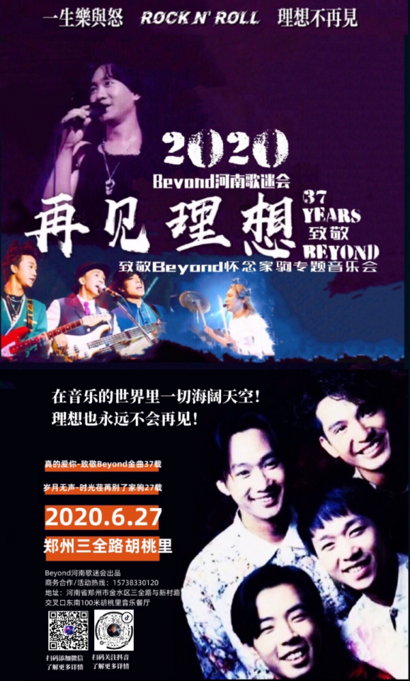 BEYOND河南歌迷会纪念家驹演唱会在郑州举办