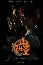 山海经之山河图（电视剧）[2015]