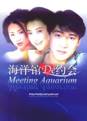 海洋館的約會（電視劇）[2001]