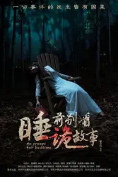 睡前别看诡故事（电视剧）[2016]