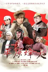 平原烽火（電視劇）[2012]