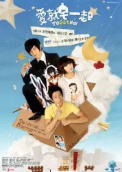 愛就宅一起（電視劇）[2009]