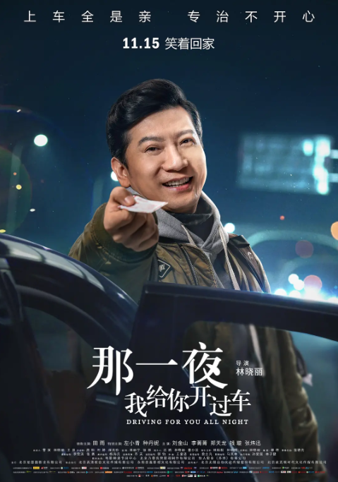 电影《那一夜，我给你开过车》业务看片会被赞 有望成黑马