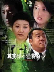 其实你不懂我的心