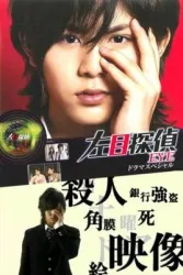 左目探侦（电视剧）[2010]