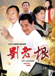 Liu lao gen（TV）[2002]