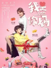 我是你妈