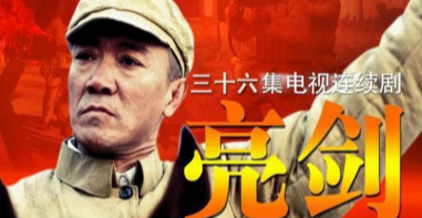 出演《亮剑》的主要演员现状  有人红火有人没落