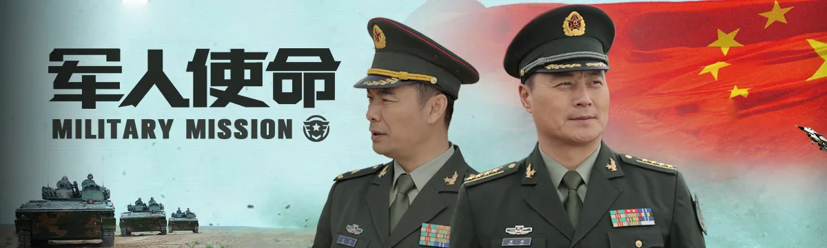 Military mission（TV）[2017]