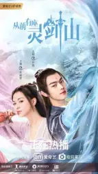 从前有座灵剑山