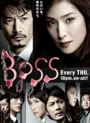 BOSS2（TV）[2011]