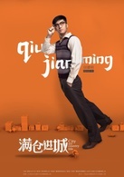 Qiu JianMing