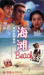 海灘（電視劇）[2004]