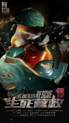 孤战之生死营救