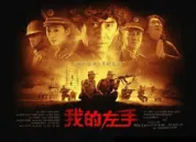 我的左手