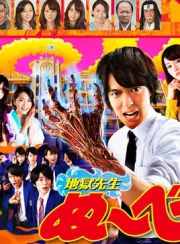 地狱老师真人版（电视剧）[2014]