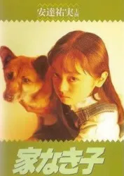 无家可归的小孩（电视剧）[1994]