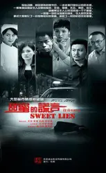 Sweet lie（TV）[2017]
