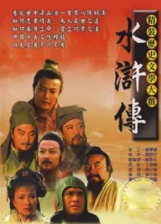 水滸傳（電視劇）[1996]