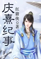 庆熹纪事（电视剧）[2018]