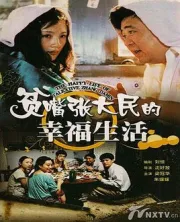 Whatever Zhang Damins happy life（TV）[2000]