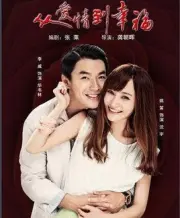 From love to happiness（TV）[2015]